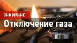 В Кумылженском районе планируется отключение газа В Кумылженском районе планируется отключение газа