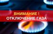 Подача газа будет прекращена  с 8:00 час. 17.07.2026 г. до 08:00 час. 22.07.2026 г.
