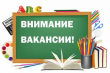 ОБЪЯВЛЕНИЕ В отдел по образованию, опеке и попечительству администрации Кумылженского муниципального района Волгоградской области требуются: 1.	Консультант по учебно-воспитательной работе; 2.	Главный специалист по физкультуре и спорту. Обращаться лично ил