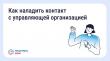 Как наладить контакт с управляющей организацией