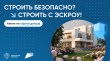 Строить дома с Эскроу