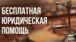 Единый день оказания бесплатной юридической помощи гражданам - 02 июня 2026 года