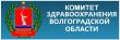 Комитет здравоохранения Волгоградской области информирует 