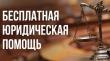 Прием граждан по оказанию бесплатной юридической помощи.