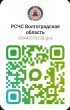 В мессенджере MAX создан официальный информационный канал «РСЧС Волгоградская область»