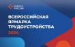 В Кумылженском районе пройдет этап всероссийской ярмарки трудоустройства