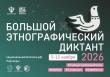 С 3 по 12 ноября 2026 года ФАДН России совместно с партнёрами проводит XI Международную просветительскую акцию «Большой этнографический диктант»