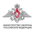 Министерство обороны Российской Федерации информирует