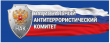 Волгоградская область без террора! Национальный антитеррористический комитет России отмечает 20-летие со дня своего основания