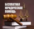 Единый день оказания бесплатной юридической помощи гражданам.